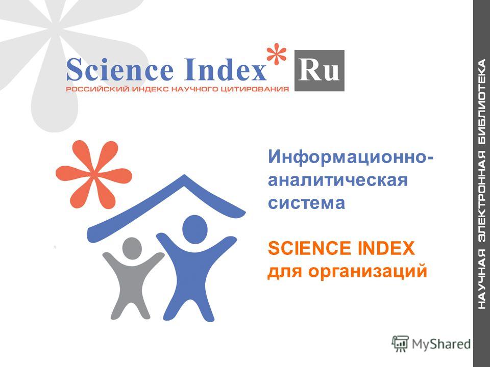 Информационно- аналитическая система SCIENCE INDEX для организаций