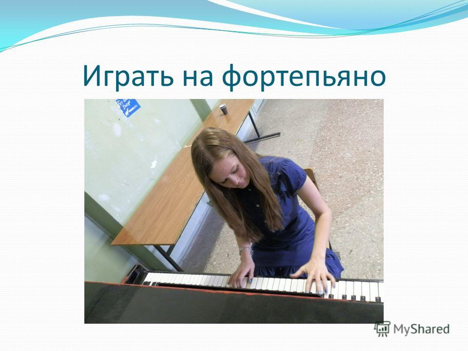 Играть на фортепьяно