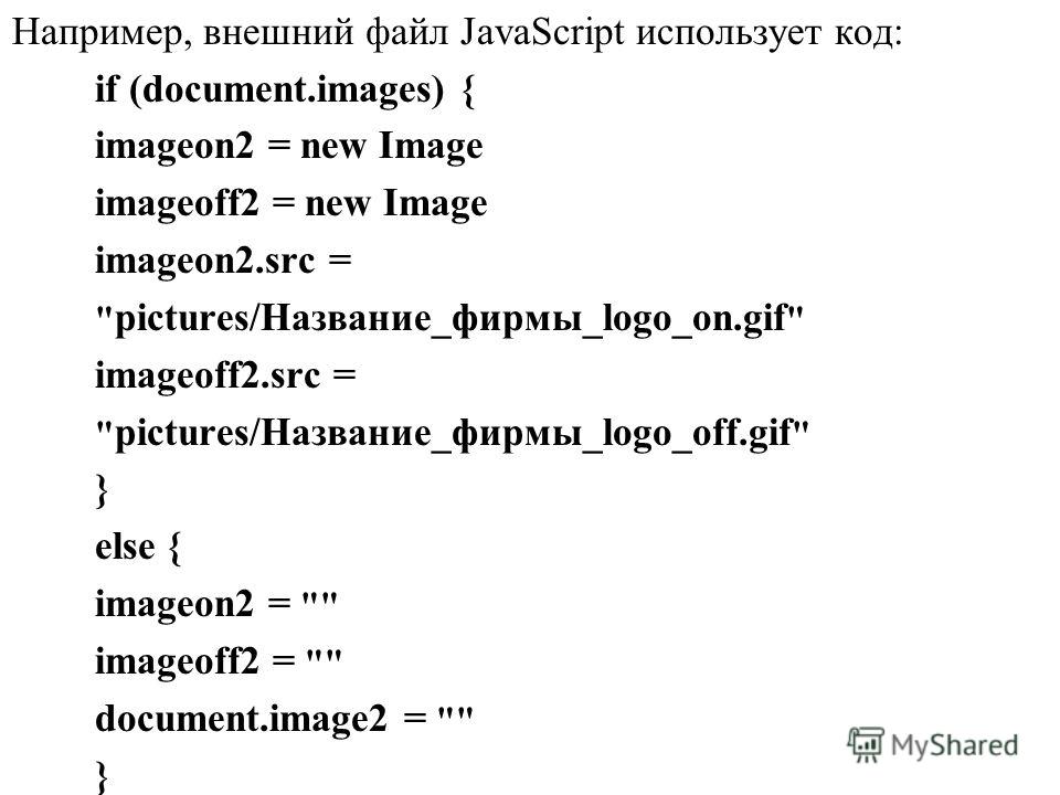 Например, внешний файл JavaScript использует код: if (document.images) { imageon2 = new Image imageoff2 = new Image imageon2.src = 