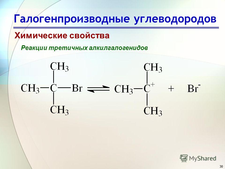 30 Галогенпроизводные углеводородов Химические свойства Реакции третичных алкилгалогенидов