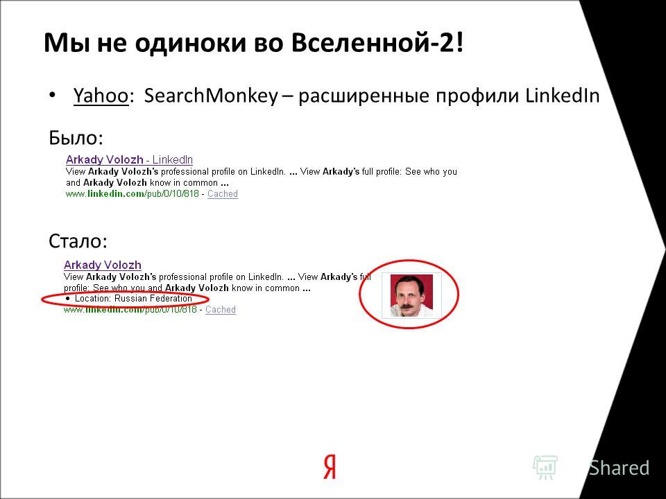 Мы не одиноки во Вселенной-2! Yahoo: SearchMonkey – расширенные профили LinkedIn Было: Стало:
