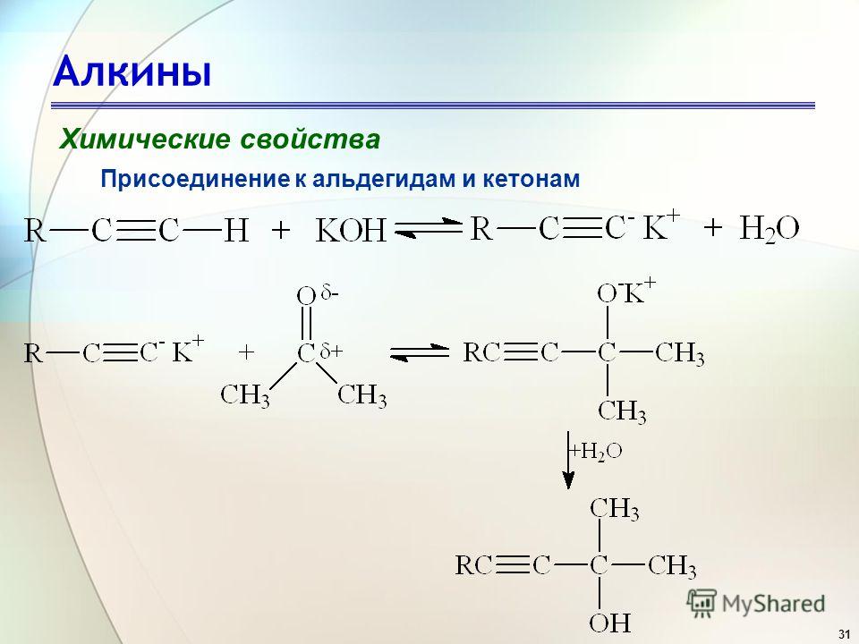 31 Алкины Химические свойства Присоединение к альдегидам и кетонам