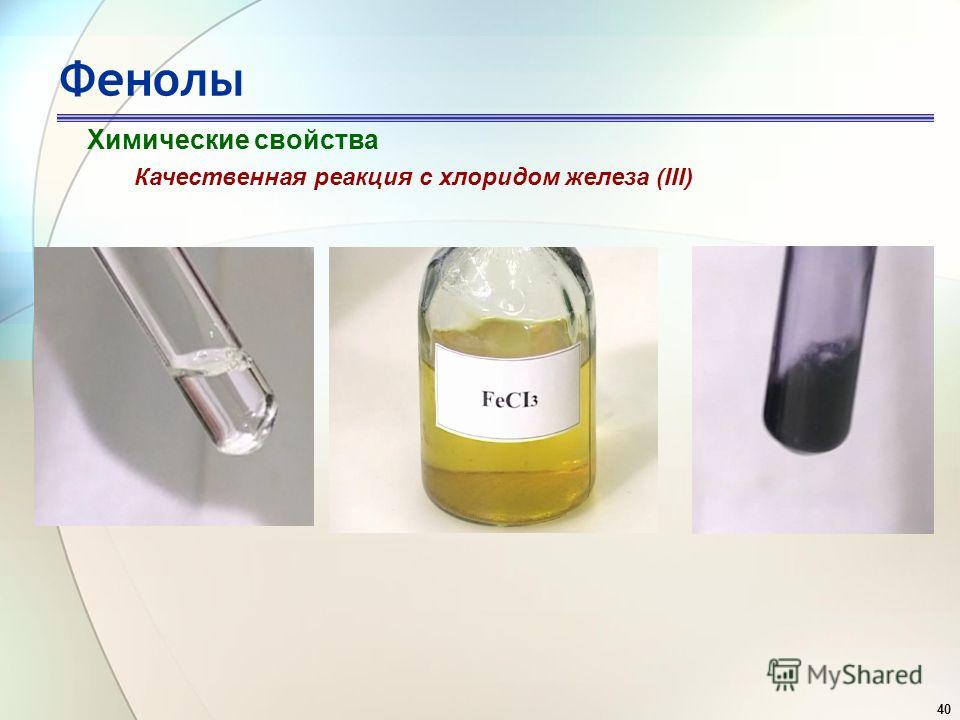40 Фенолы Химические свойства Качественная реакция с хлоридом железа (III)