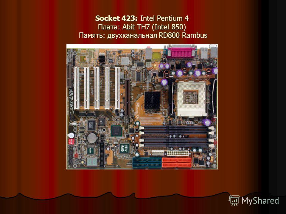 Socket 423: Intel Pentium 4 Плата: Abit TH7 (Intel 850) Память: двухканальная RD800 Rambus