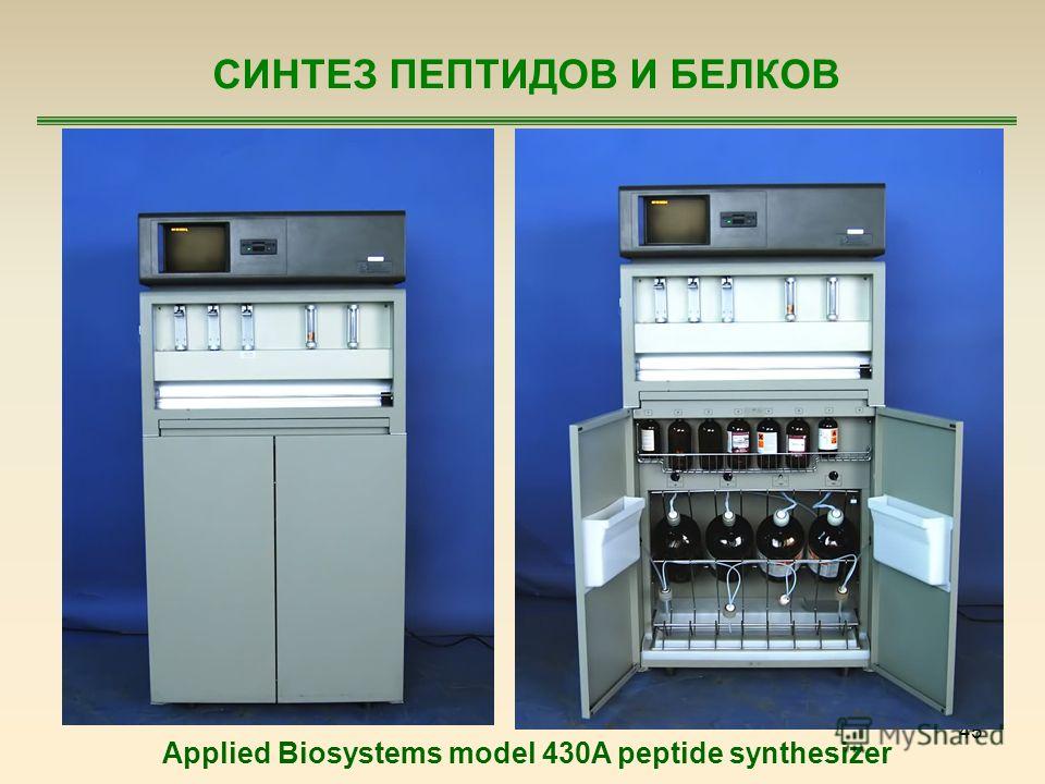 45 СИНТЕЗ ПЕПТИДОВ И БЕЛКОВ Applied Biosystems model 430A peptide synthesizer