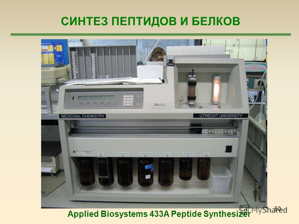 50 СИНТЕЗ ПЕПТИДОВ И БЕЛКОВ Applied Biosystems 433A Peptide Synthesizer