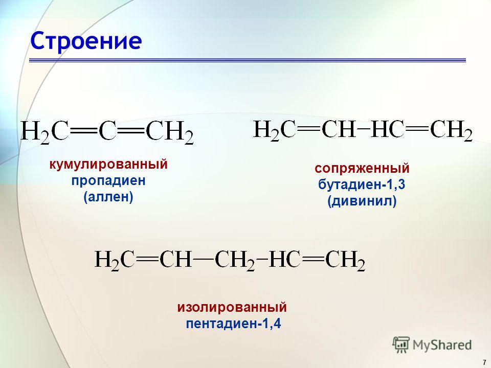 7 Строение кумулированный пропадиен (аллен) сопряженный бутадиен-1,3 (дивинил) изолированный пентадиен-1,4