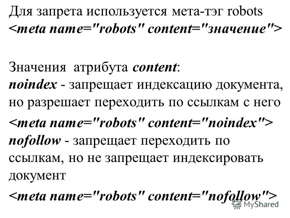 Для запрета используется мета-тэг robots Значения атрибута content: noindex - запрещает индексацию документа, но разрешает переходить по ссылкам с него nofollow - запрещает переходить по ссылкам, но не запрещает индексировать документ