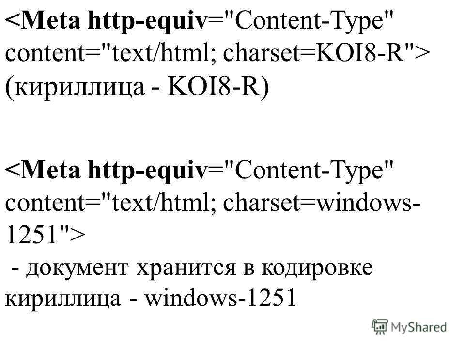 (кириллица - KOI8-R) - документ хранится в кодировке кириллица - windows-1251