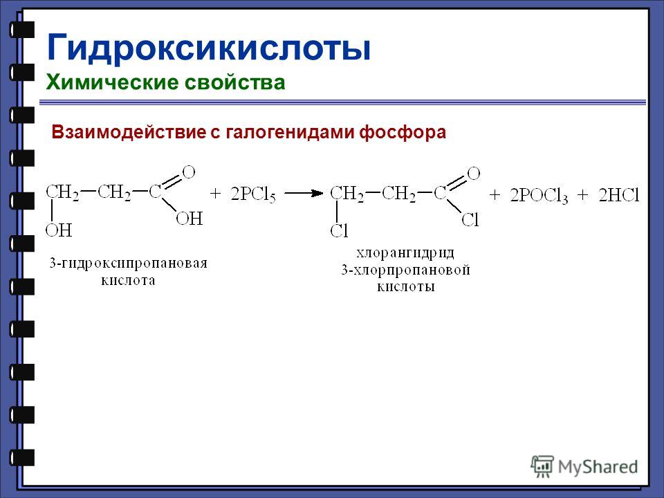Гидроксикислоты Химические свойства Взаимодействие с галогенидами фосфора