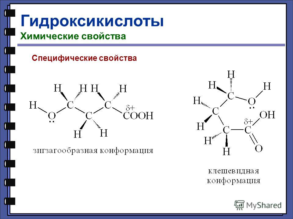 Гидроксикислоты Химические свойства Специфические свойства