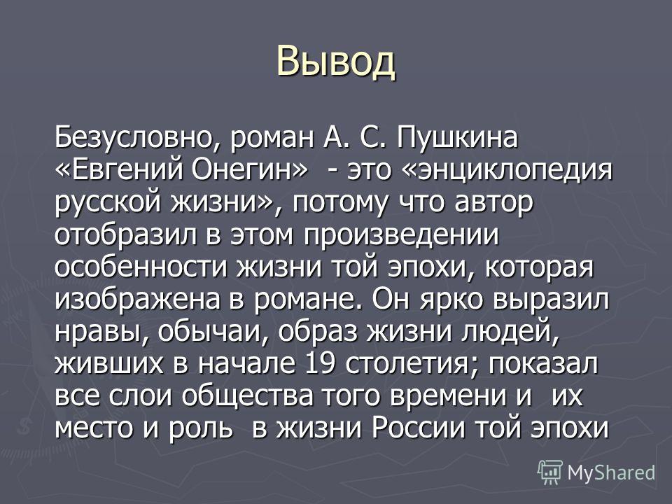 Сочинение: Роман Евгений Онегин - энциклопедия русской жизни