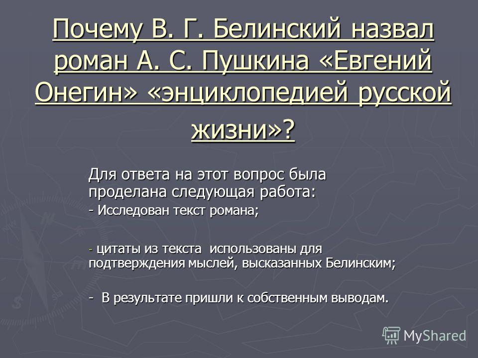 Сочинение: Роман Евгений Онегин - энциклопедия русской жизни