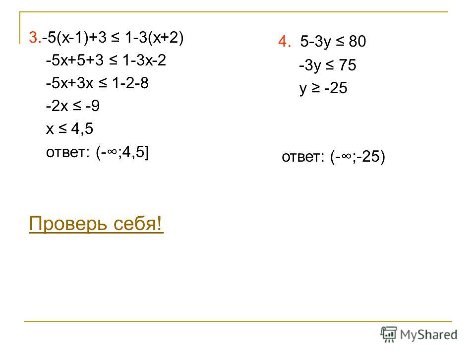 3.-5(x-1)+3 1-3(x+2) -5x+5+3 1-3x-2 -5x+3x 1-2-8 -2x -9 x 4,5 ответ: (-;4,5] Проверь себя! 4. 5-3y 80 -3y 75 y -25 ответ: (-;-25)