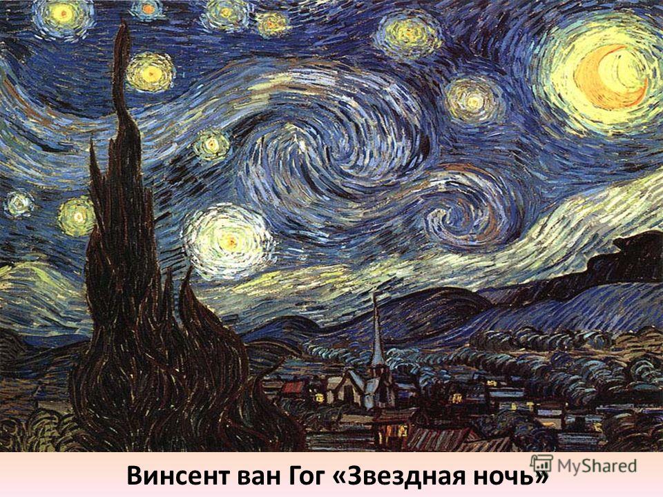 Винсент ван Гог «Звездная ночь»