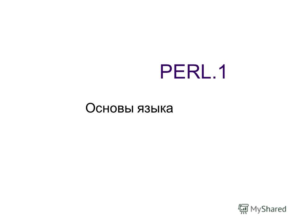 PERL.1 Основы языка