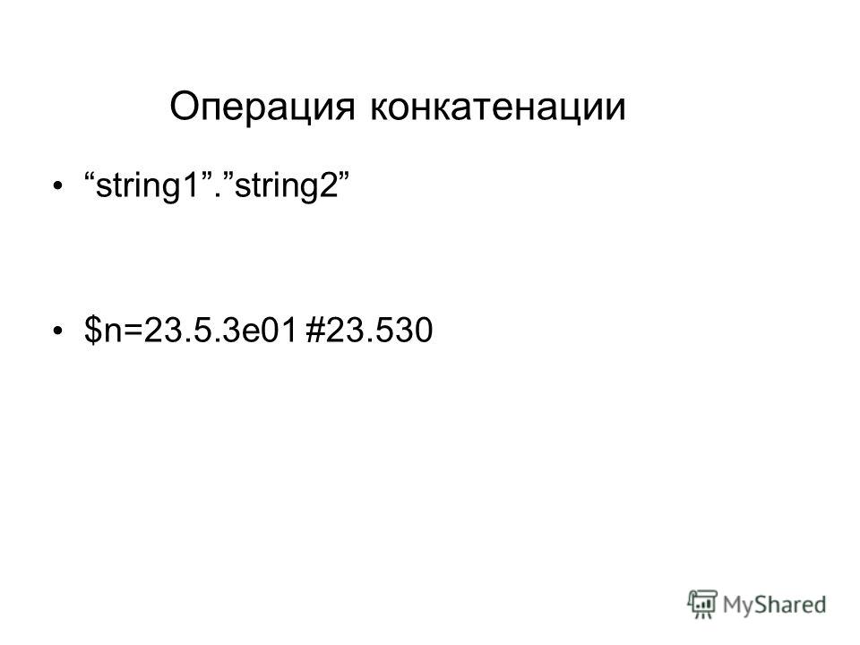 Операция конкатенации string1.string2 $n=23.5.3e01 #23.530