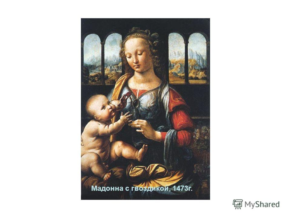 Мадонна с гвоздикой, 1473г.