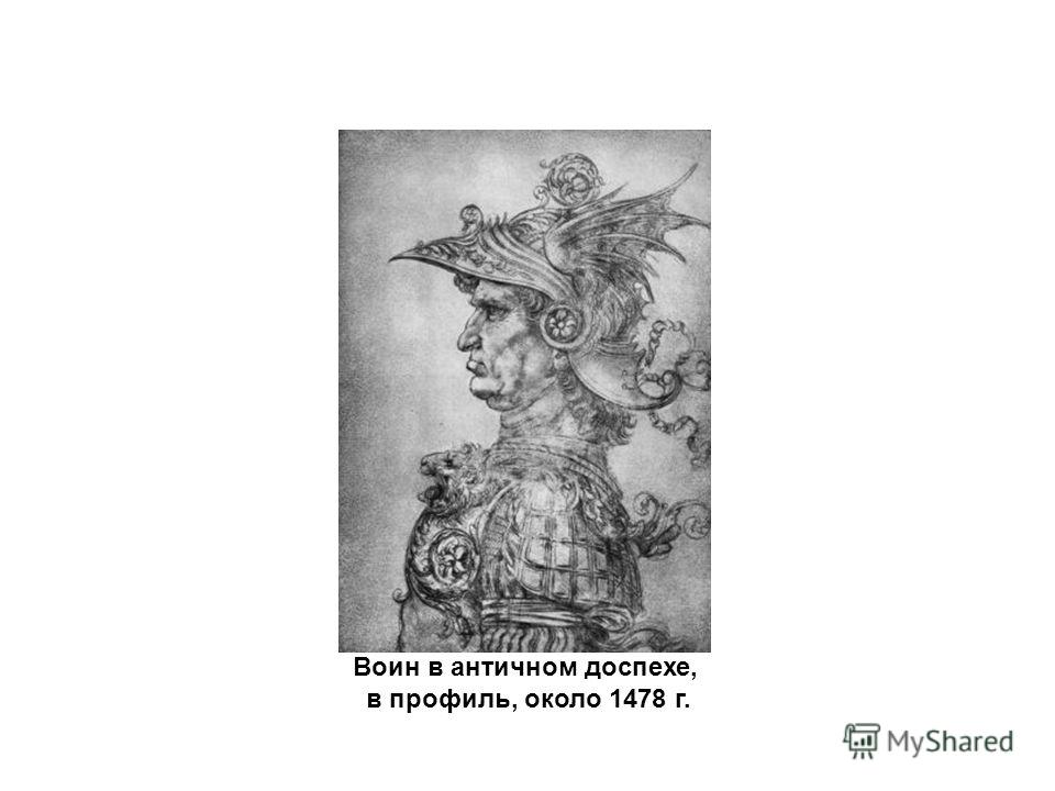 Воин в античном доспехе, в профиль, около 1478 г.