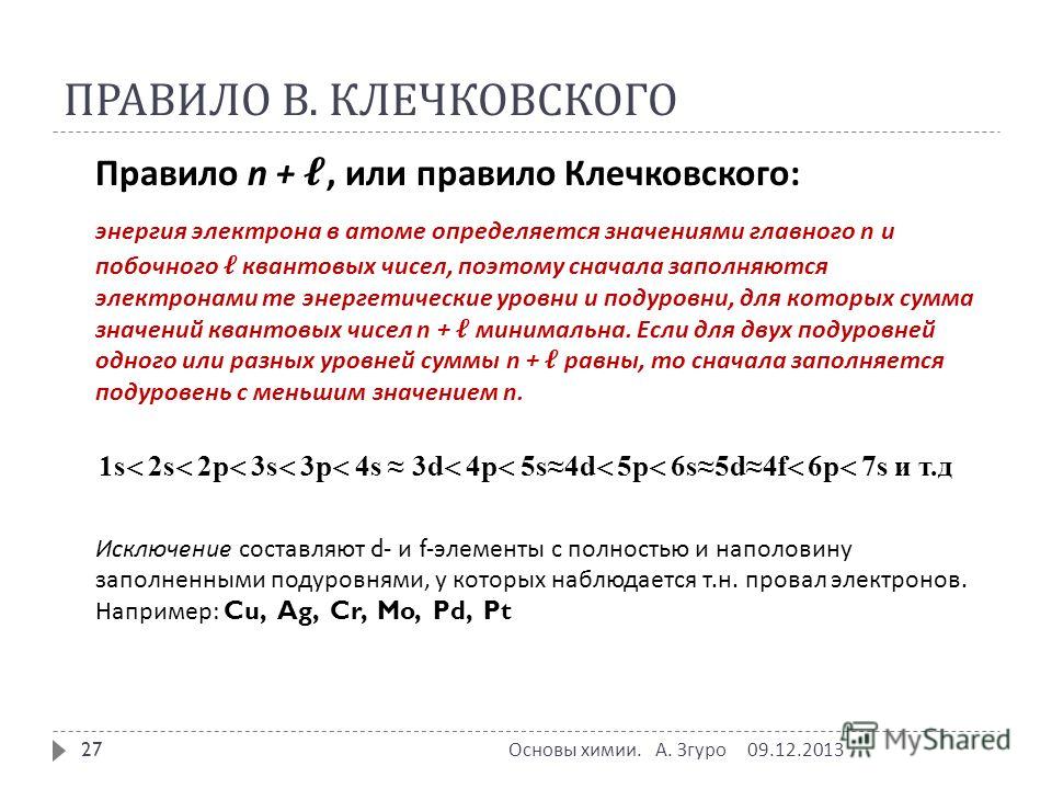 Правило клечковского химия примеры Презентация на тему: "СТРОЕНИЕ АТОМА ОСНОВЫ ХИМИИ. ЛЕКЦИЯ Основы химии. А. Згуро