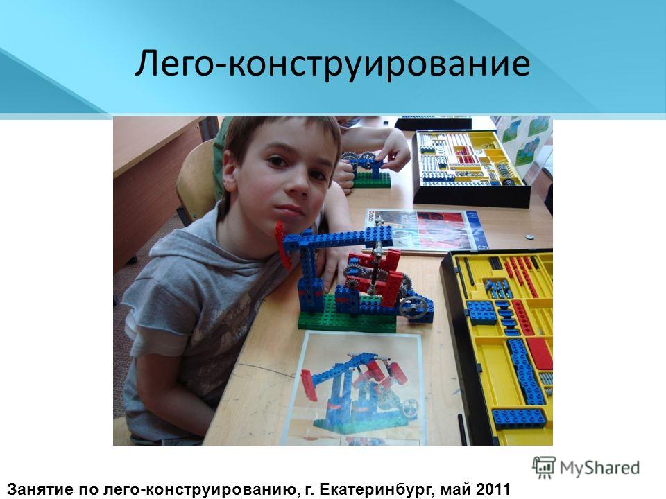 Лего-конструирование Занятие по лего-конструированию, г. Екатеринбург, май 2011