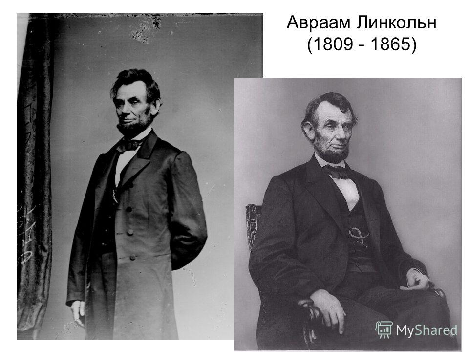 7 Авраам Линкольн (1809 - 1865)