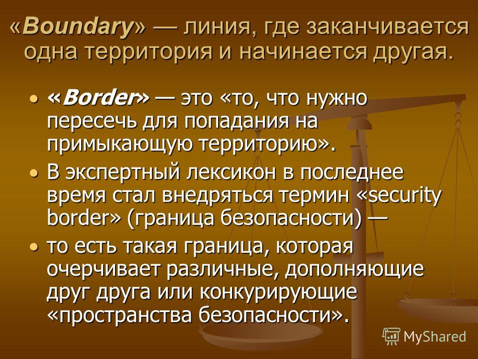 «Boundary» линия, где заканчивается одна территория и начинается другая. «Border» это «то, что нужно пересечь для попадания на примыкающую территорию». «Border» это «то, что нужно пересечь для попадания на примыкающую территорию». В экспертный лексик