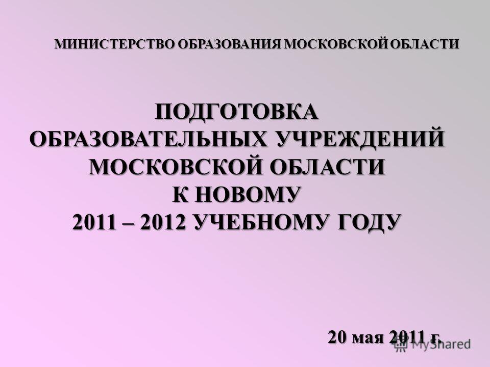 Проекты министерства образования московской области Фотографии РАСПОРЯЖЕНИЕ МИНИСТЕРСТВА ОБРАЗОВАНИЯ МОСКОВСКОЙ
