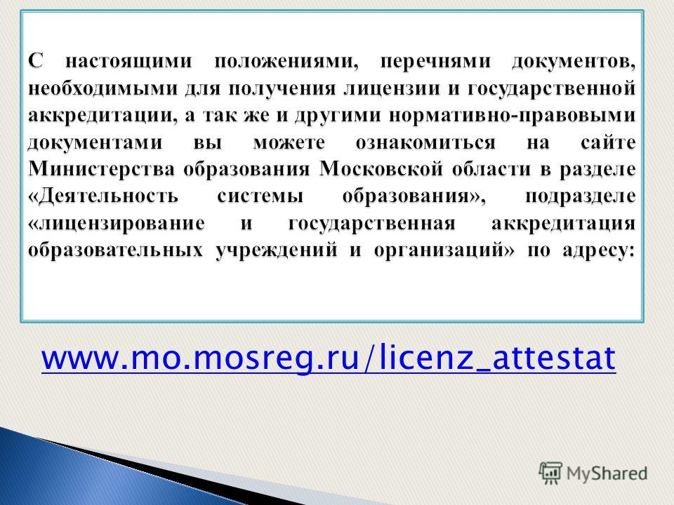 www.mo.mosreg.ru/licenz_attestat
