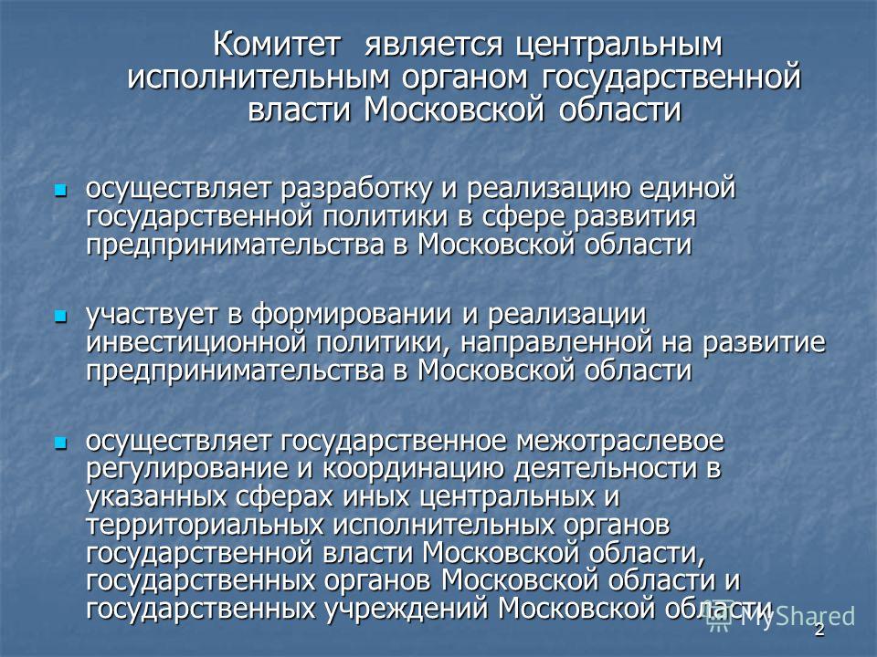 2 Комитет является центральным исполнительным органом государственной власти Московской области Комитет является центральным исполнительным органом государственной власти Московской области осуществляет разработку и реализацию единой государственной 