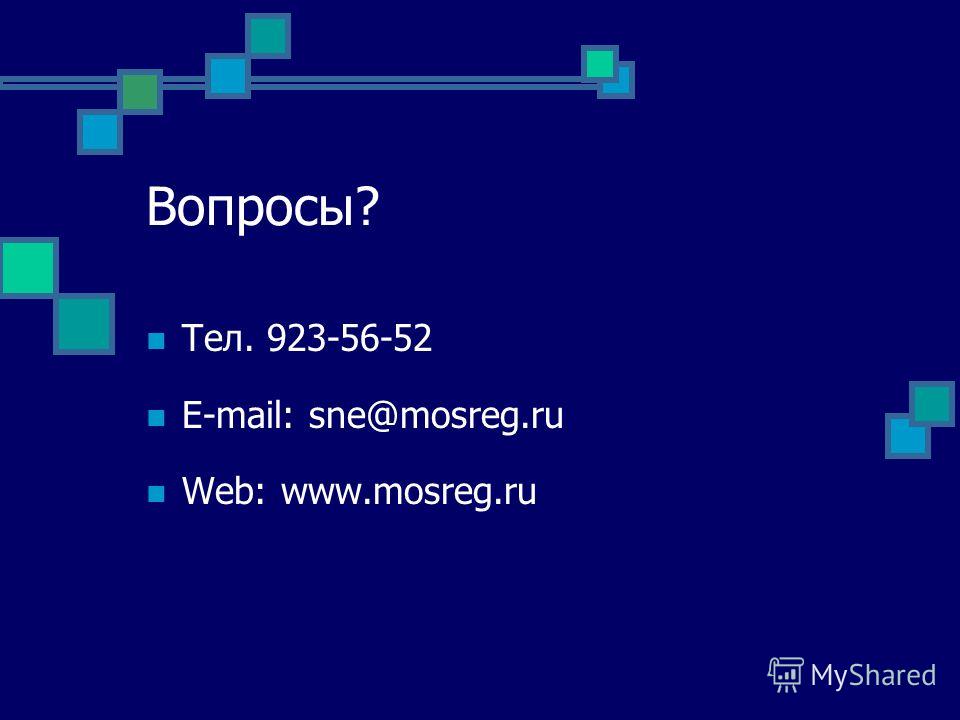 Вопросы? Тел. 923-56-52 E-mail: sne@mosreg.ru Web: www.mosreg.ru