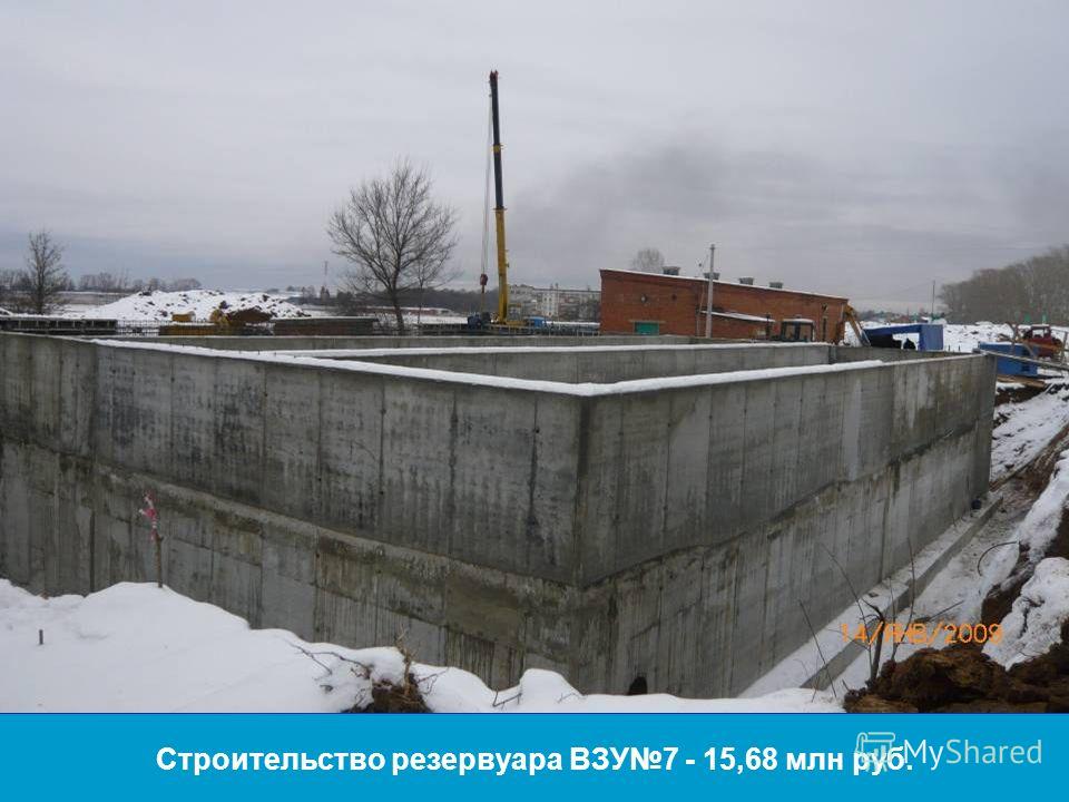 Строительство резервуара ВЗУ7 - 15,68 млн руб.