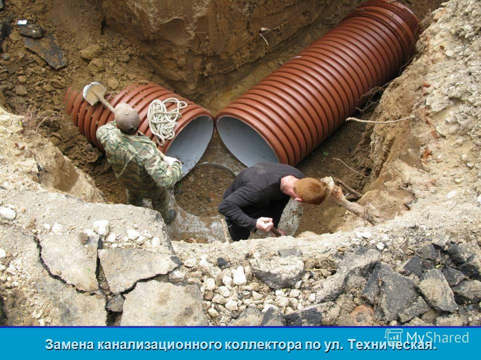 Замена канализационного коллектора по ул. Техническая.