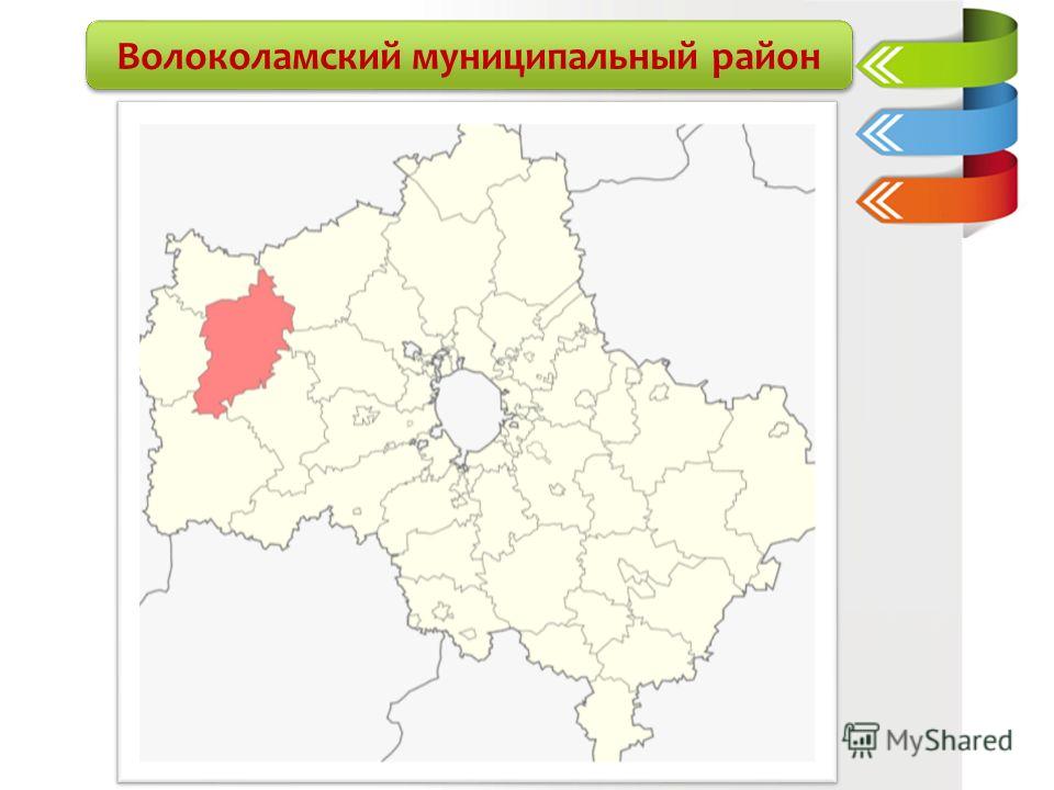 Волоколамский муниципальный район