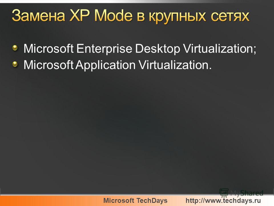 Microsoft TechDayshttp://www.techdays.ru Microsoft Enterprise Desktop Virtualization; Microsoft Application Virtualization.