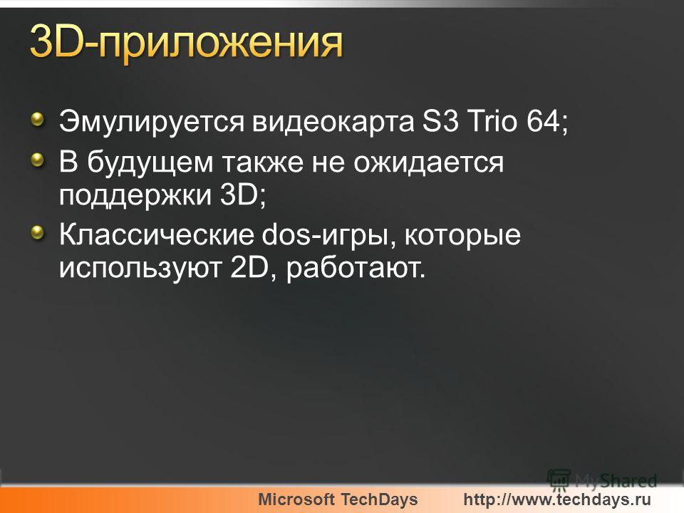 Microsoft TechDayshttp://www.techdays.ru Эмулируется видеокарта S3 Trio 64; В будущем также не ожидается поддержки 3D; Классические dos-игры, которые используют 2D, работают.