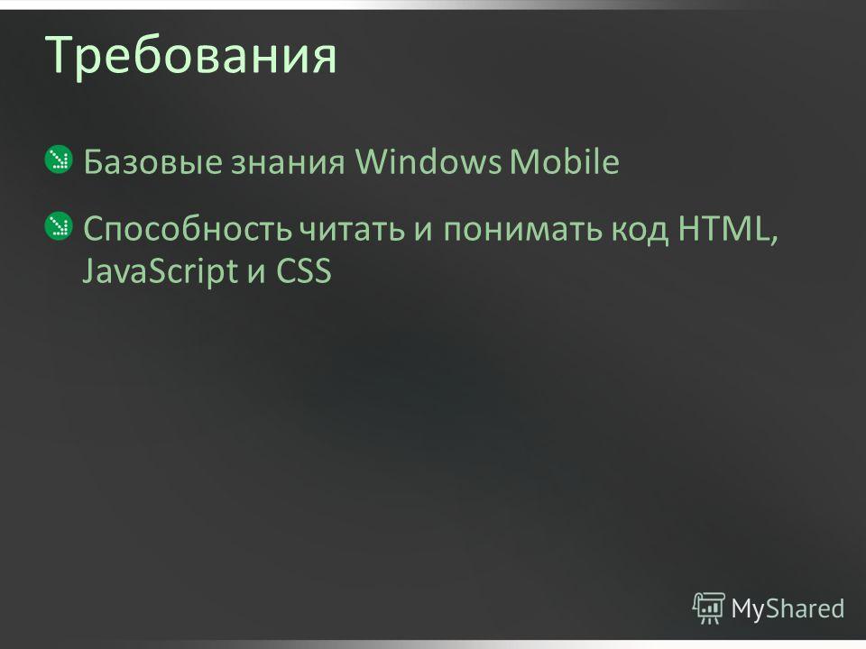 Требования Базовые знания Windows Mobile Способность читать и понимать код HTML, JavaScript и CSS