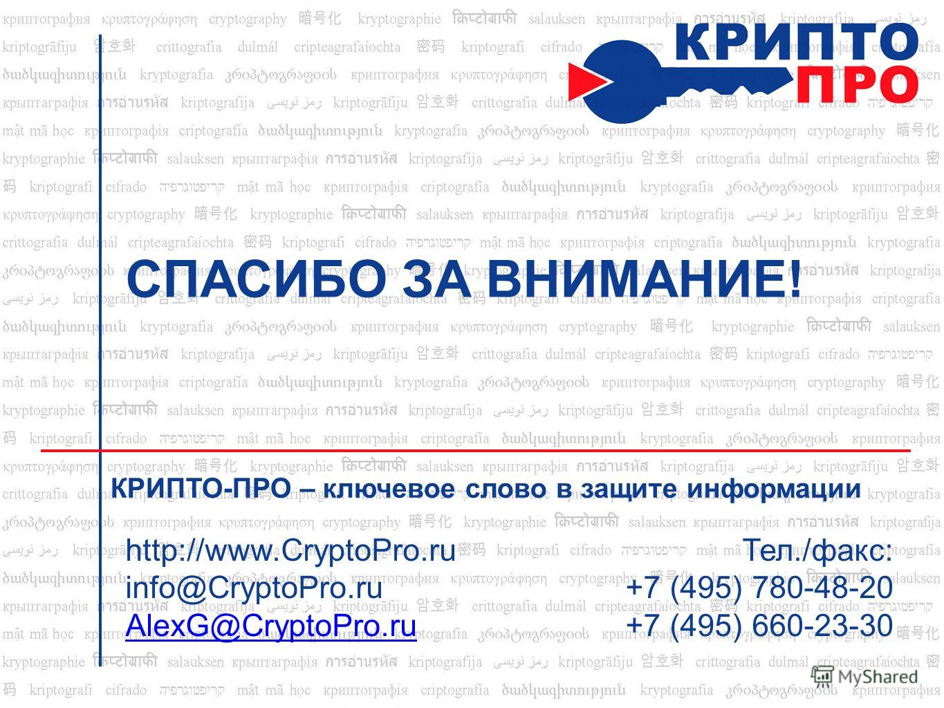 КРИПТО-ПРО – ключевое слово в защите информации http://www.CryptoPro.ru info@CryptoPro.ru AlexG@CryptoPro.ru Тел./факс: +7 (495) 780-48-20 +7 (495) 660-23-30 СПАСИБО ЗА ВНИМАНИЕ!