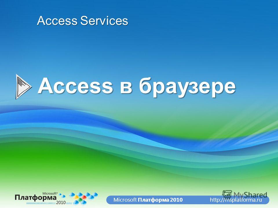 http://msplatforma.ruMicrosoft Платформа 2010 Access в браузере Access Services