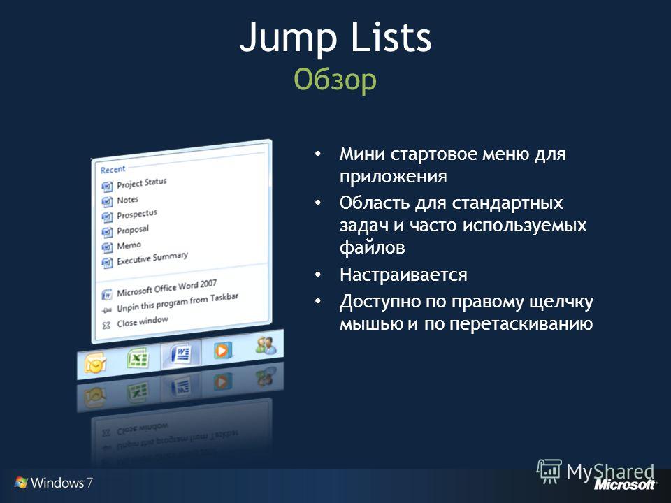 Мини стартовое меню для приложения Область для стандартных задач и часто используемых файлов Настраивается Доступно по правому щелчку мышью и по перетаскиванию Jump Lists Обзор