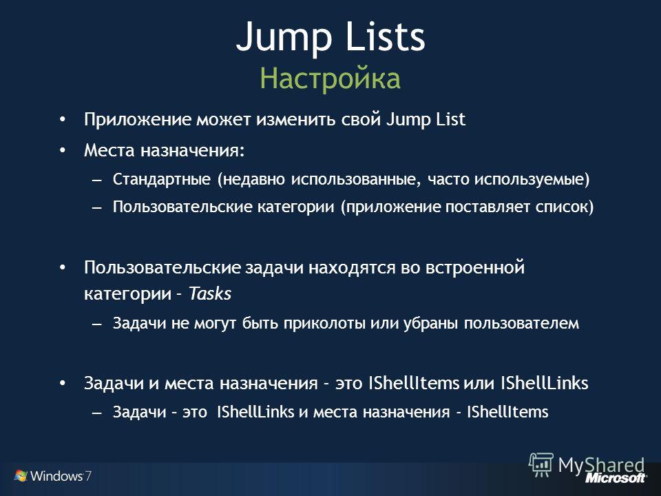 Приложение может изменить свой Jump List Места назначения: – Стандартные (недавно использованные, часто используемые) – Пользовательские категории (приложение поставляет список) Пользовательские задачи находятся во встроенной категории - Tasks – Зада