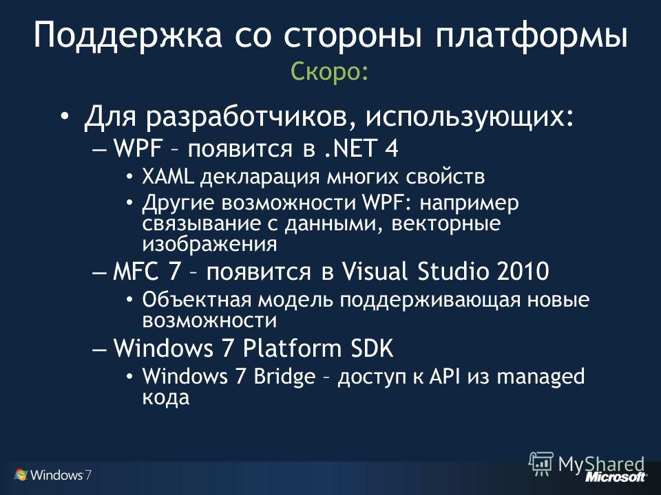 Для разработчиков, использующих: – WPF – появится в.NET 4 XAML декларация многих свойств Другие возможности WPF: например связывание с данными, векторные изображения – MFC 7 – появится в Visual Studio 2010 Объектная модель поддерживающая новые возмож