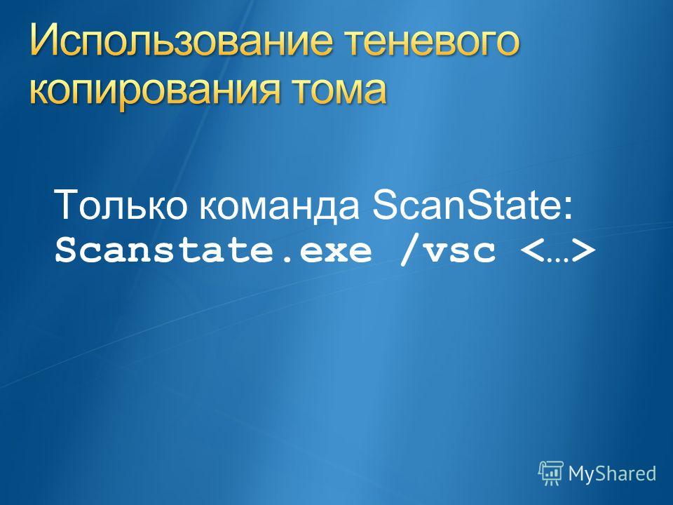 Только команда ScanState: Scanstate.exe /vsc