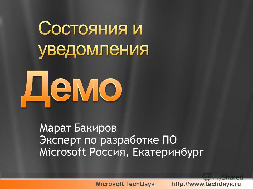 Microsoft TechDayshttp://www.techdays.ru Марат Бакиров Эксперт по разработке ПО Microsoft Россия, Екатеринбург