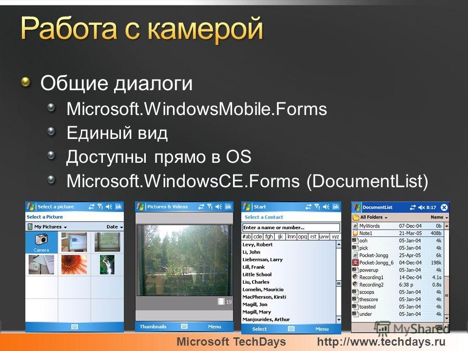 Microsoft TechDayshttp://www.techdays.ru Общие диалоги Microsoft.WindowsMobile.Forms Единый вид Доступны прямо в OS Microsoft.WindowsCE.Forms (DocumentList)