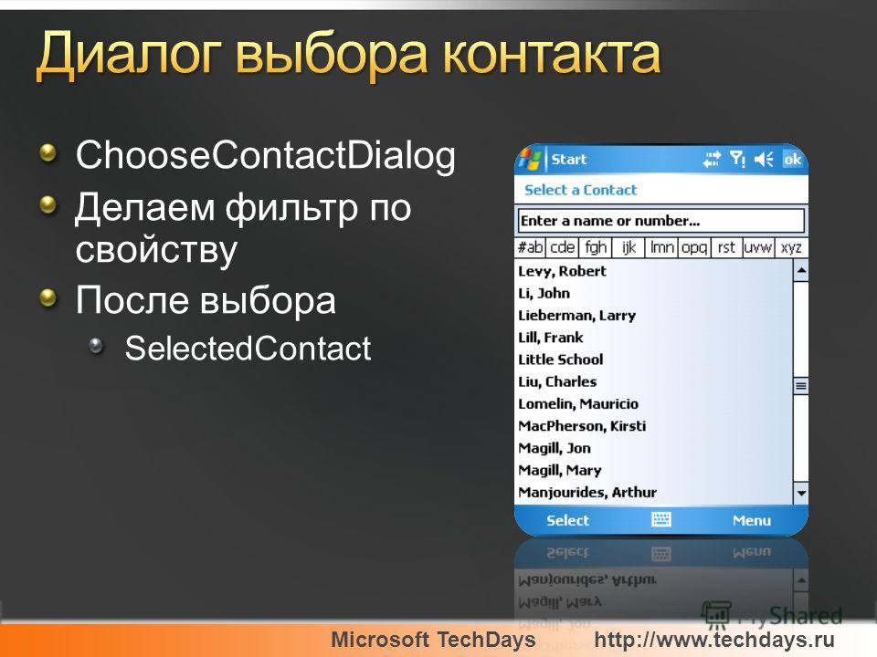 Microsoft TechDayshttp://www.techdays.ru ChooseContactDialog Делаем фильтр по свойству После выбора SelectedContact