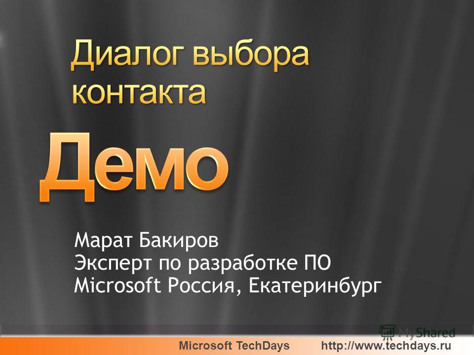 Microsoft TechDayshttp://www.techdays.ru Марат Бакиров Эксперт по разработке ПО Microsoft Россия, Екатеринбург