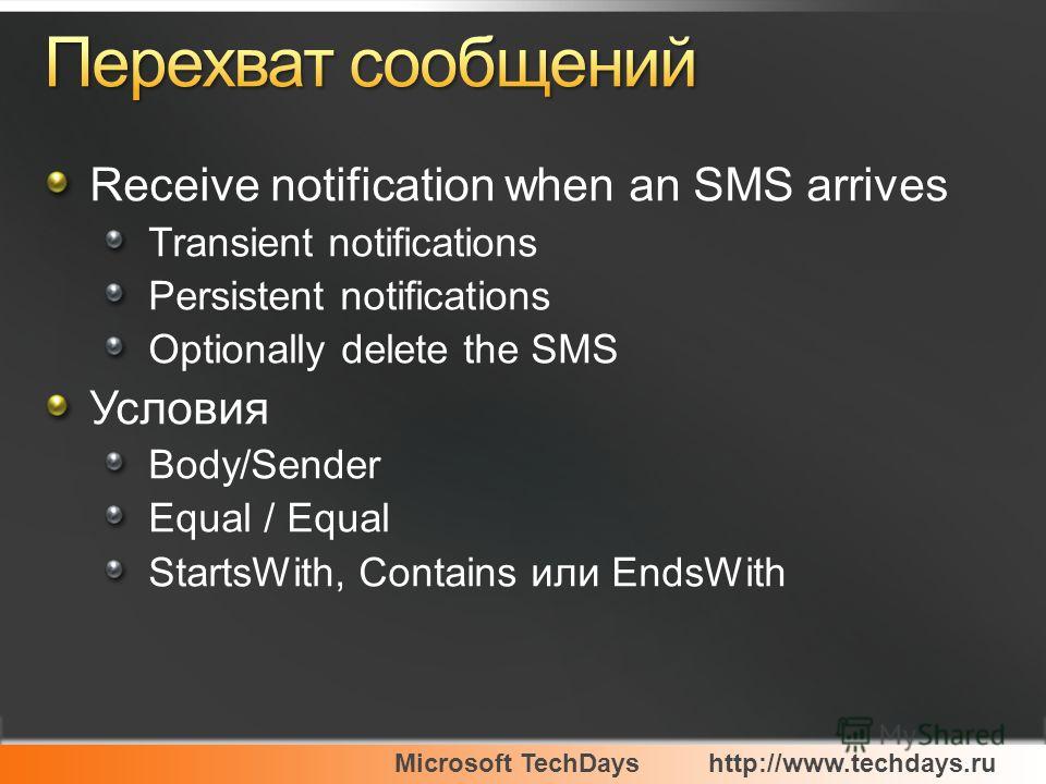 Microsoft TechDayshttp://www.techdays.ru Receive notification when an SMS arrives Transient notifications Persistent notifications Optionally delete the SMS Условия Body/Sender Equal / Equal StartsWith, Contains или EndsWith