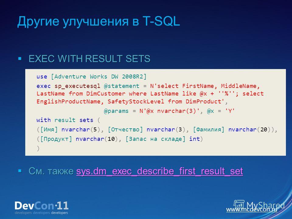 www.mcdevcon.ru Другие улучшения в T-SQL EXEC WITH RESULT SETS EXEC WITH RESULT SETS См. также sys.dm_exec_describe_first_result_set См. также sys.dm_exec_describe_first_result_setsys.dm_exec_describe_first_result_set use [Adventure Works DW 2008R2] 