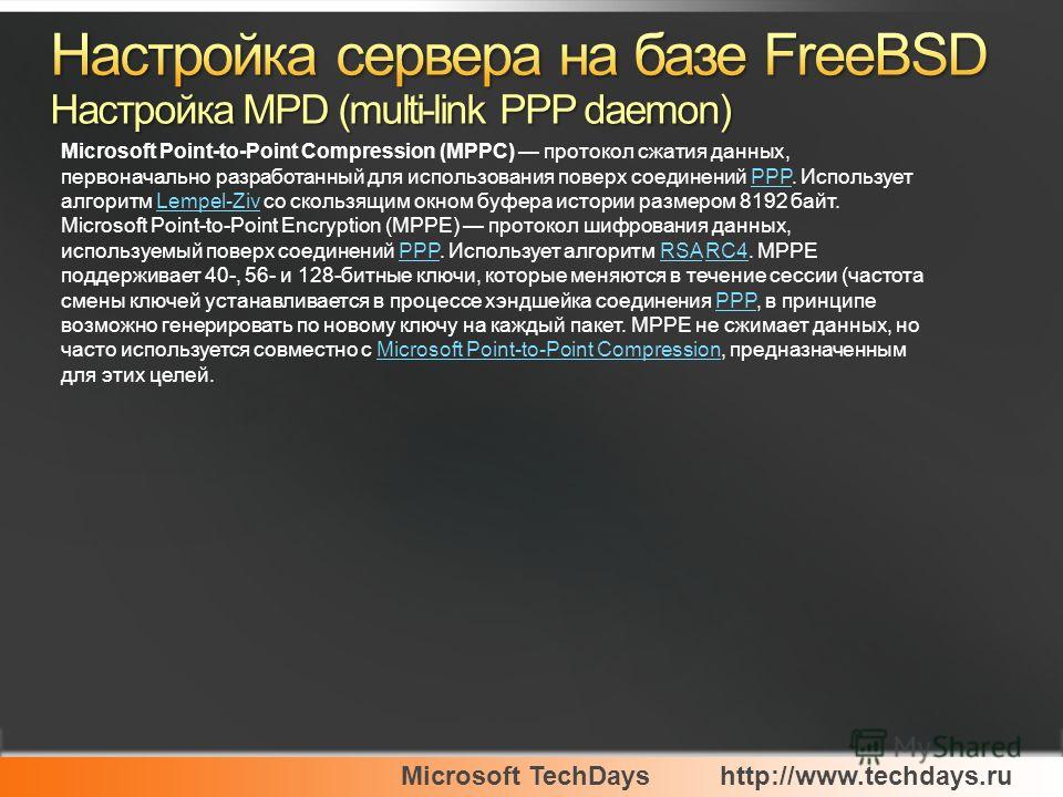 Microsoft TechDayshttp://www.techdays.ru Microsoft Point-to-Point Compression (MPPC) протокол сжатия данных, первоначально разработанный для использования поверх соединений PPP. Использует алгоритм Lempel-Ziv со скользящим окном буфера истории размер